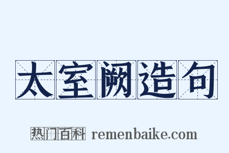 太室阙造句是什么意思的图片